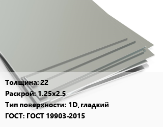 Лист нержавеющий 22 1.25х2.5 Тип:1D, гладкий ГОСТ 19903-2015, г/к, по запросу цена от 346159 сом / т, где купить, условия доставки в Оше и Ошской области